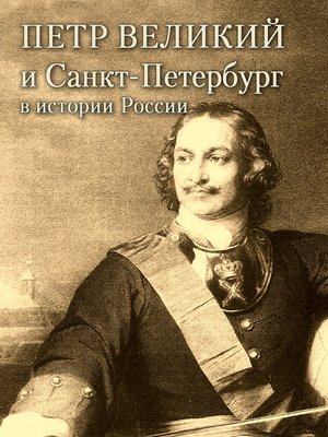 cover image of Петр Великий и Санкт-Петербург в истории России